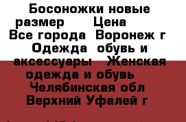 Босоножки новые размер 35 › Цена ­ 500 - Все города, Воронеж г. Одежда, обувь и аксессуары » Женская одежда и обувь   . Челябинская обл.,Верхний Уфалей г.